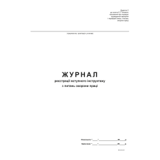 Журнал реєстр. вступного інструктажу з питань охорони праці, Україна Журнал реєстр. вступного інструктажу з питань охорони праці, Україна