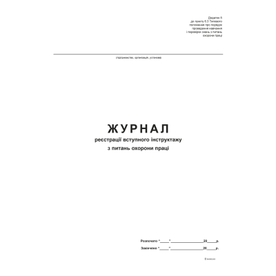 Журнал реєстр. вступного інструктажу з питань охорони праці, Україна (41605)