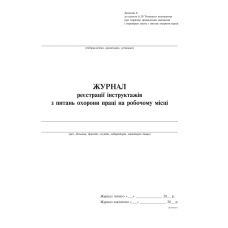 Журнал реєстр. інструктажів з питань охорони праці на робочому місці Журнал реєстр. інструктажів з питань охорони праці на робочому місці