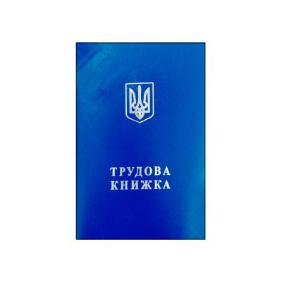 Трудова книжка