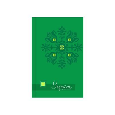 Блокнот "Україна-мій улюблений стиль" А5, обложка - картон с поролоном, полноцветная ламинированная