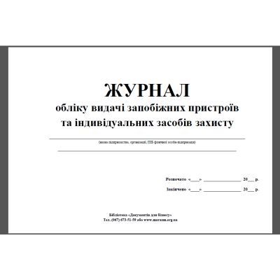 Журнал обліку та зберігання засобів захисту 24арк. (7814)
