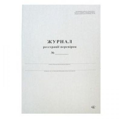 Журнал реєстрації перевірок 48 арк., офс., А4 (41607)