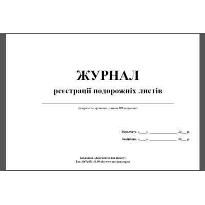 Журнал руху подорожніх листів (41645)