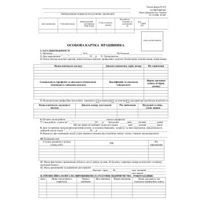 Картка особова (ф П-2) А4 1шт.,Україна (41648)