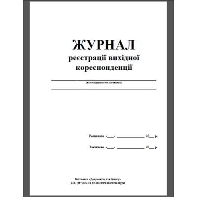 Журнал реєстр вихідн кореспонденції 50арк. офсет (41637)