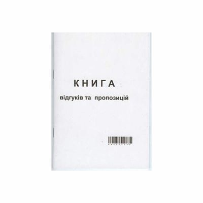 Книга відгуків та пропозицій А5, офсет, 50 арк, Україна (41650)