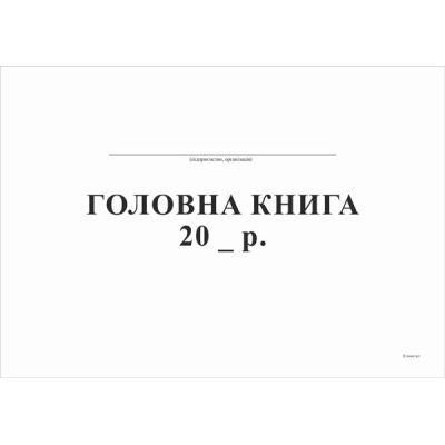 Книга головна А4, 100арк., офсет (41651)