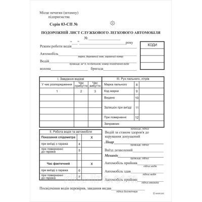 Подорожній лист легкового автомобіля ф.№3 офсет,100 арк, з нумерацією (41627)
