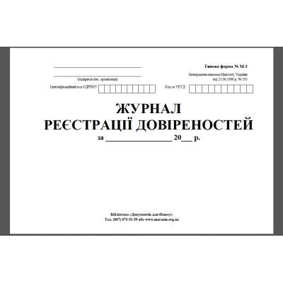 Журнал реєстр довіреностей 48 арк. офсет (41639)
