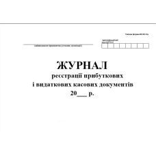 Журнал реєстр прибуткових та видаткових документів офсет (форма №КО-3А)