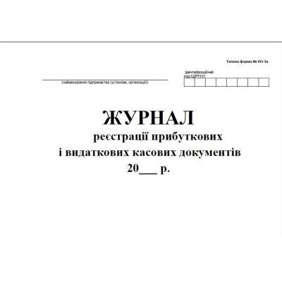 Журнал реєстр прибуткових та видаткових документів офсет (форма №КО-3А) (41640)