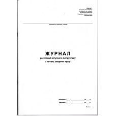 Журнал реєстр. вступного інструктажу з питань охорони праці, Україна
