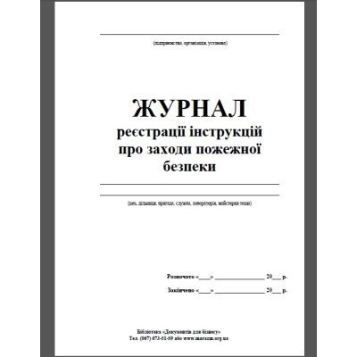 Журнал реєстрації інстр. з питань пожежної безпеки, 50 арк, офс (41606)
