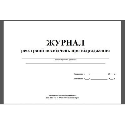 Журнал реєстрації відряджень А4, офс, 24 арк (41642)