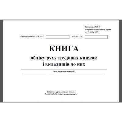 Журнал обліку руху трудових книжок і вкладишів до них, 24 арк., офсет, А4 (41609)