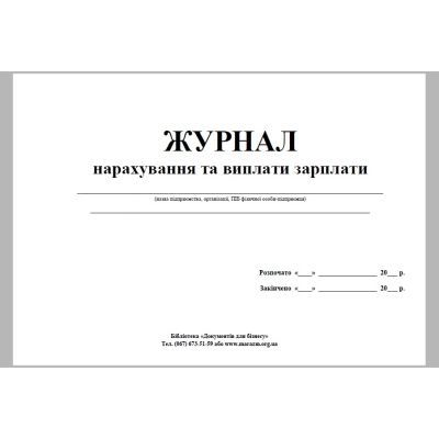 Журнал нарахування заробітної плати, офсет 50 арк (416381)
